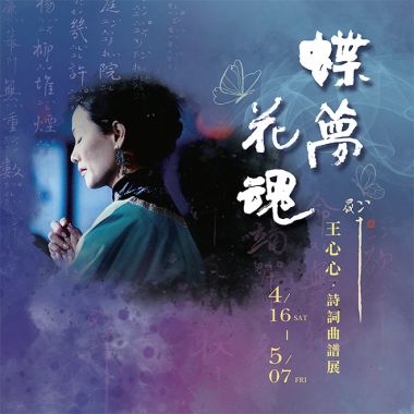 王心心南管長相思漢樂府