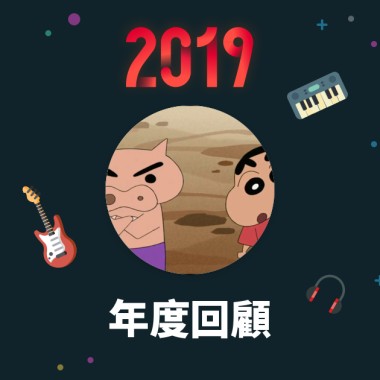 2019 年度歌單