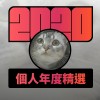 2020 專屬年度回顧 | StreetVoice 街聲
