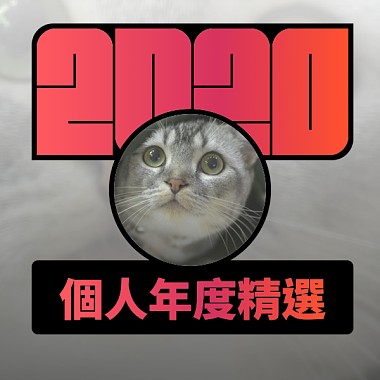 2020 專屬年度回顧 | StreetVoice 街聲