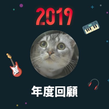 2019 年度歌單