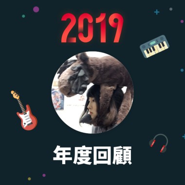 2019 年度歌單