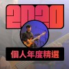 2020 專屬年度回顧 | StreetVoice 街聲