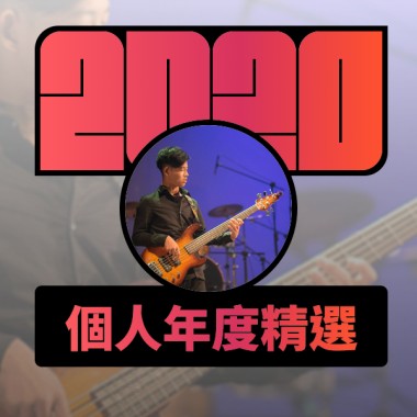 2020 專屬年度回顧 | StreetVoice 街聲