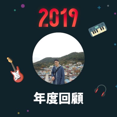 2019 年度歌單