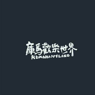 我的歌單 1