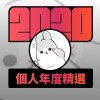 2020 專屬年度回顧 | StreetVoice 街聲