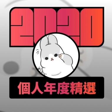2020 專屬年度回顧 | StreetVoice 街聲