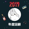 2019 年度歌單