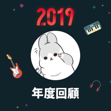2019 年度歌單