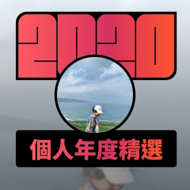 2020 專屬年度回顧 | StreetVoice 街聲