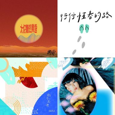 各種團