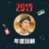 2019 年度歌單