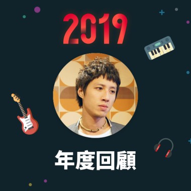 2019 年度歌單