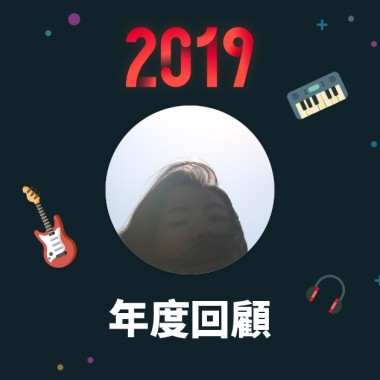 2019 年度歌單