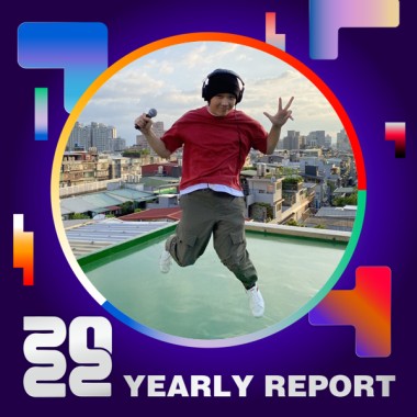 2022 個人年度精選