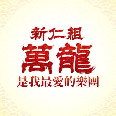 我的歌单 1