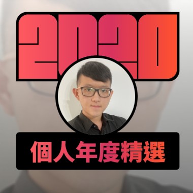 2020 專屬年度回顧 | StreetVoice 街聲