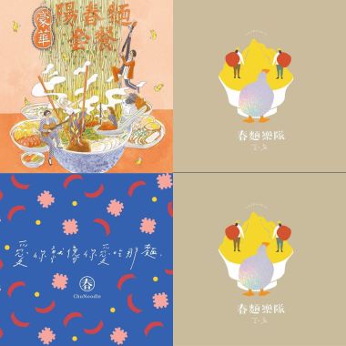 春麵樂團