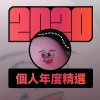 2020 專屬年度回顧 | StreetVoice 街聲