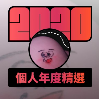 2020 專屬年度回顧 | StreetVoice 街聲