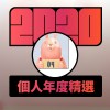 2020 專屬年度回顧 | StreetVoice 街聲