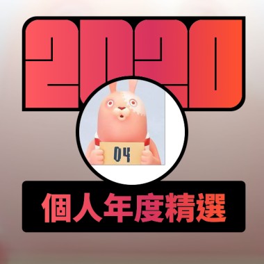 2020 專屬年度回顧 | StreetVoice 街聲
