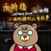 酉時後小酒館主題曲