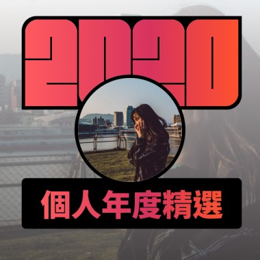 2020 專屬年度回顧 | StreetVoice 街聲