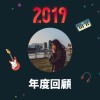 2019 年度歌單