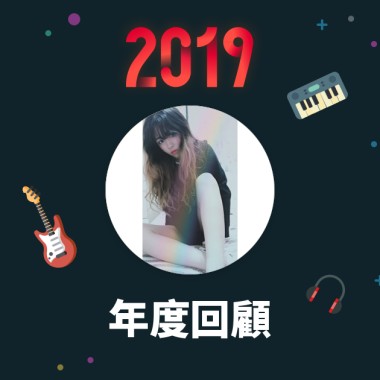 2019 年度歌單