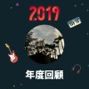 2019 年度歌單