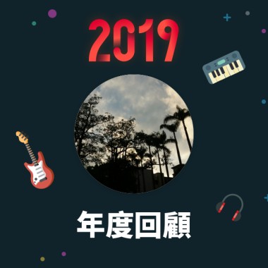 2019 年度歌單