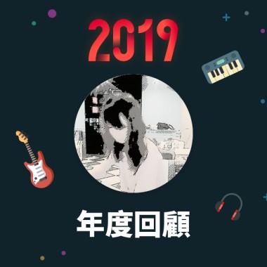 2019 年度歌單
