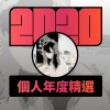 2020 專屬年度回顧 | StreetVoice 街聲