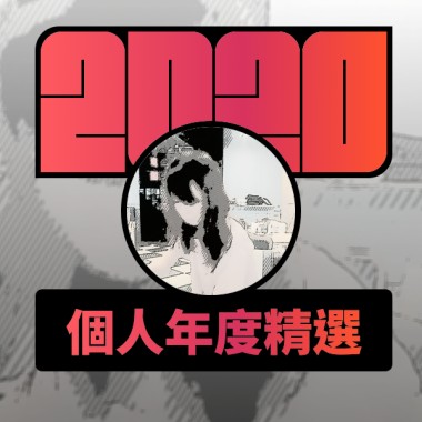 2020 專屬年度回顧 | StreetVoice 街聲