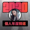 2020 專屬年度回顧 | StreetVoice 街聲