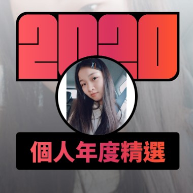 2020 專屬年度回顧 | StreetVoice 街聲