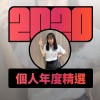 2020 專屬年度回顧 | StreetVoice 街聲