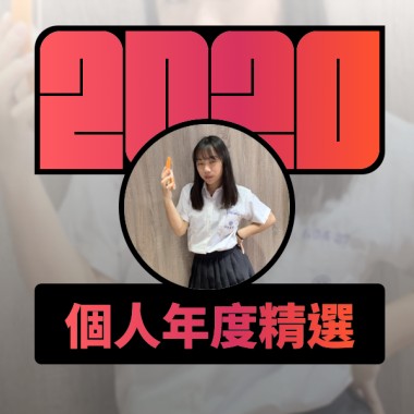 2020 專屬年度回顧 | StreetVoice 街聲