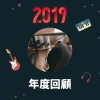 2019 年度歌單
