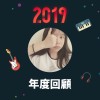 2019 年度歌單