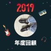 2019 年度歌單