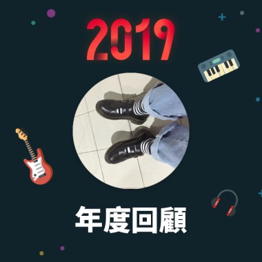 2019 年度歌單