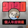 2020 專屬年度回顧 | StreetVoice 街聲