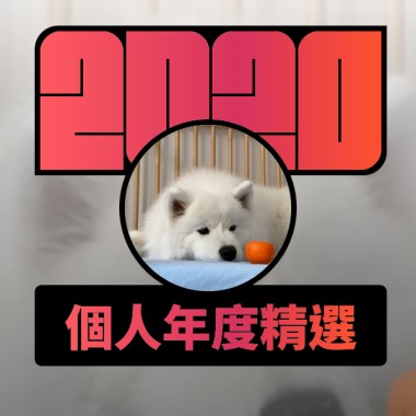 2020 專屬年度回顧 | StreetVoice 街聲