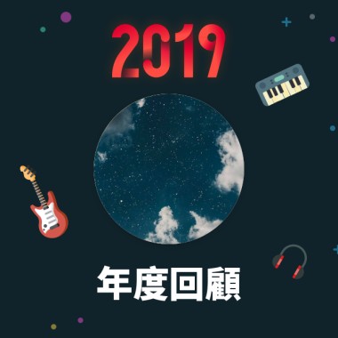 2019 年度歌單