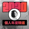 2020 專屬年度回顧 | StreetVoice 街聲