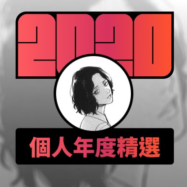 2020 專屬年度回顧 | StreetVoice 街聲