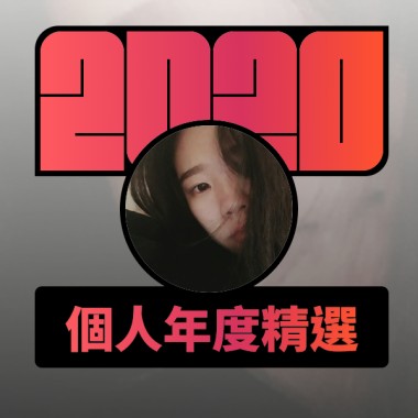 2020 專屬年度回顧 | StreetVoice 街聲